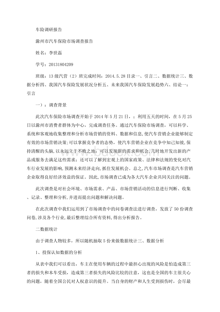 车险调研报告Word格式.docx