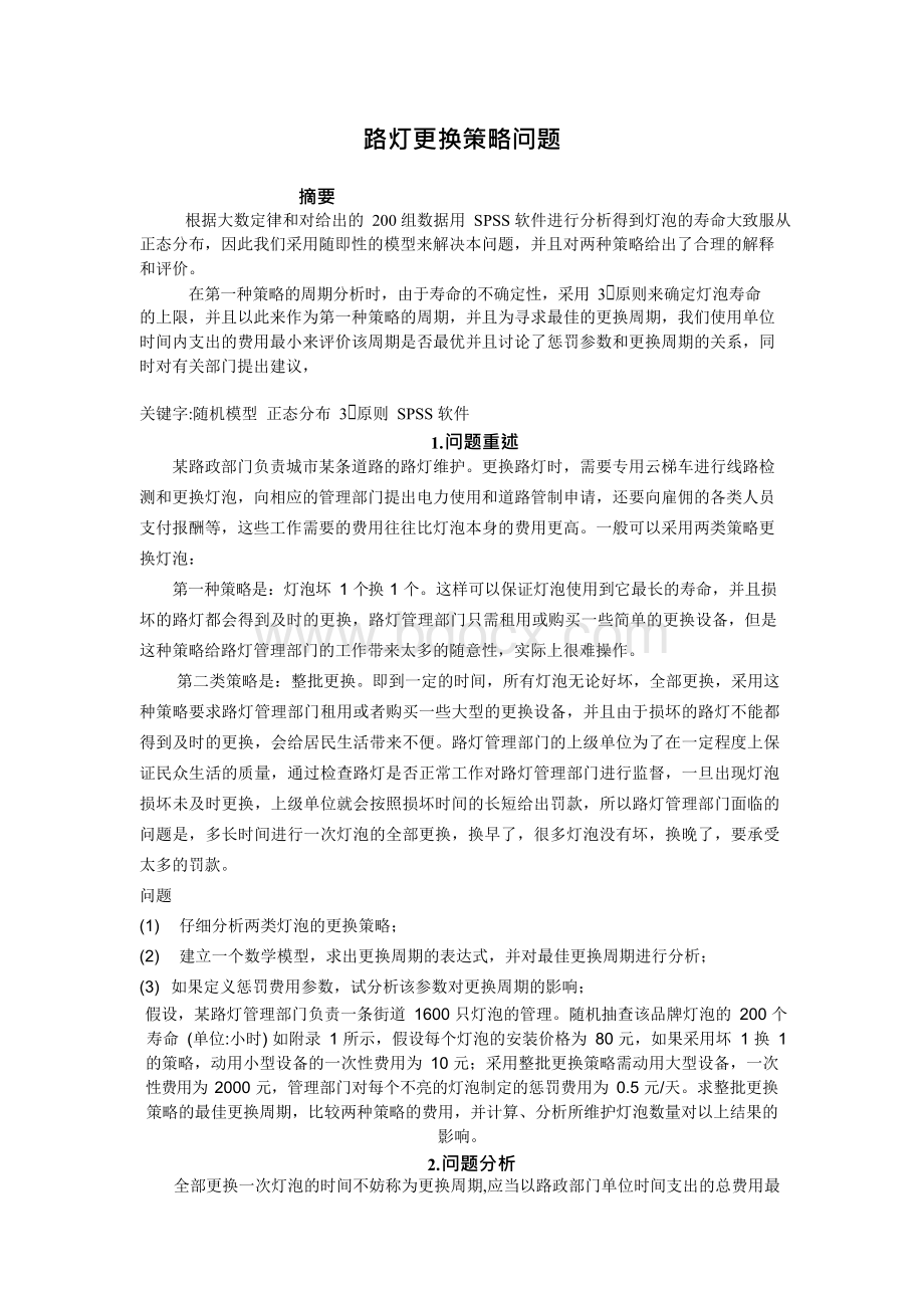 路灯更换策略问题文档格式.docx_第1页