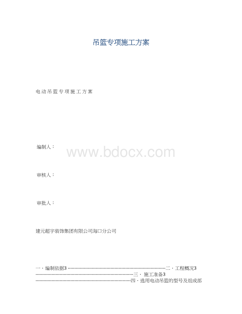 吊篮专项施工方案.docx