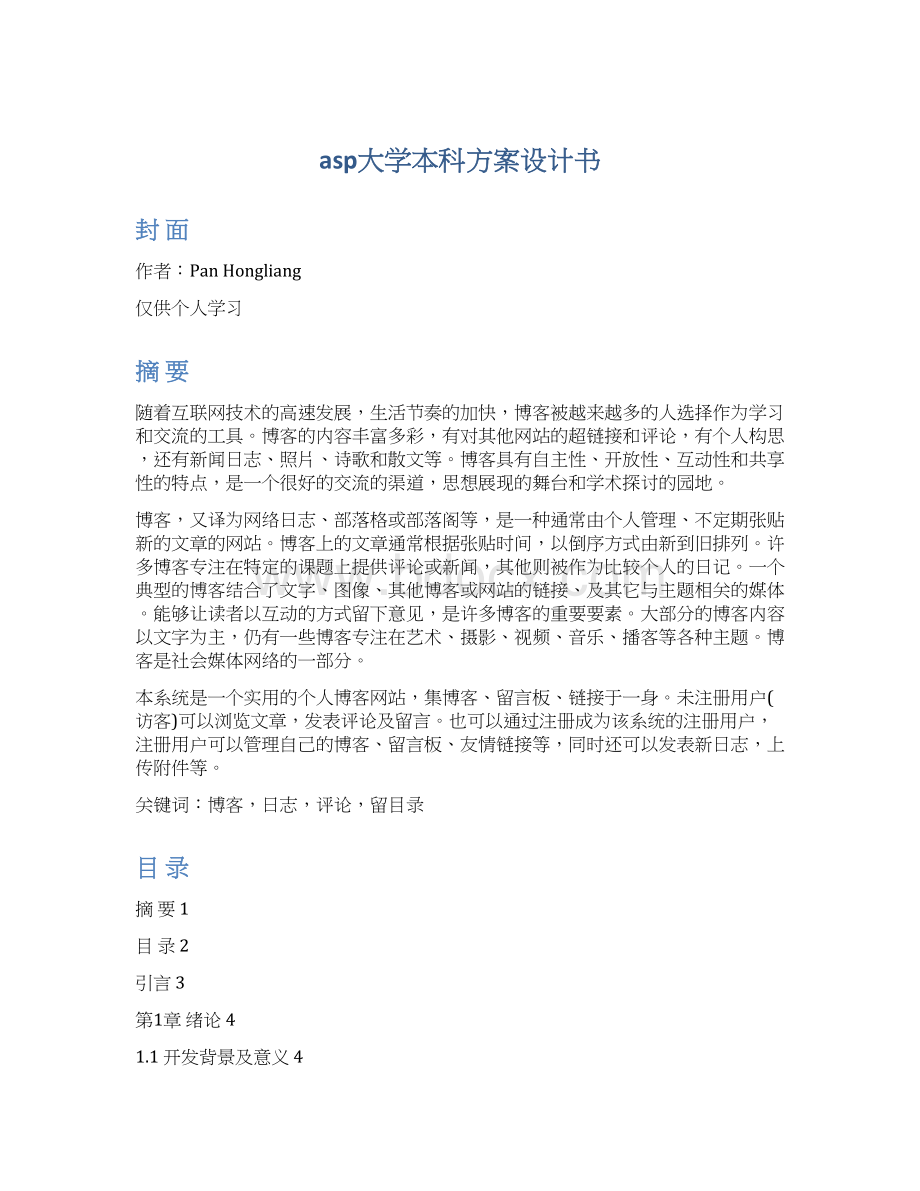 asp大学本科方案设计书Word文件下载.docx