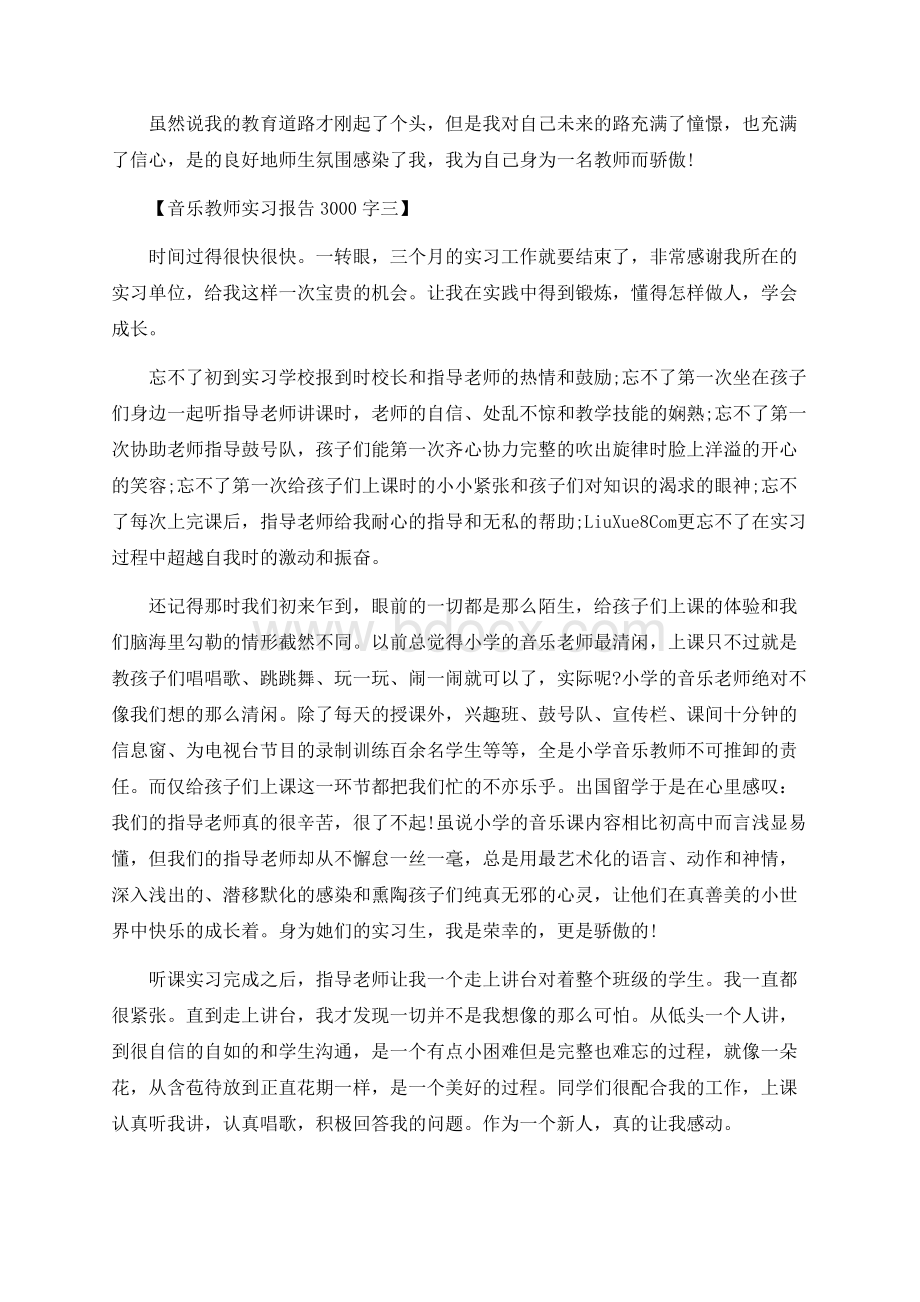 音乐教师实习报告3000字(完整版）Word文件下载.docx_第3页