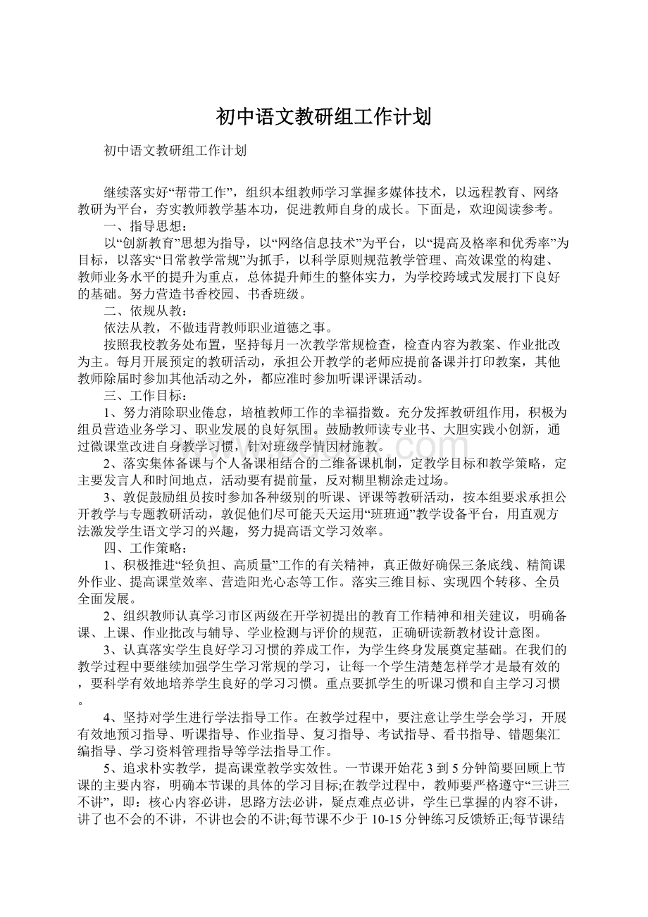 初中语文教研组工作计划.docx_第1页