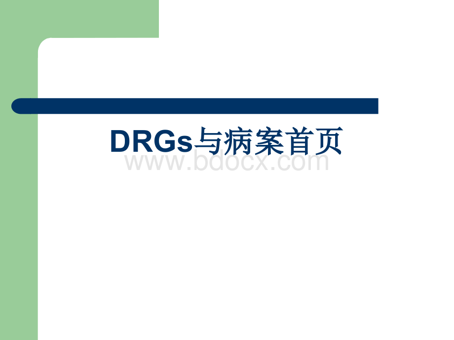 DRGs与病案首页.ppt