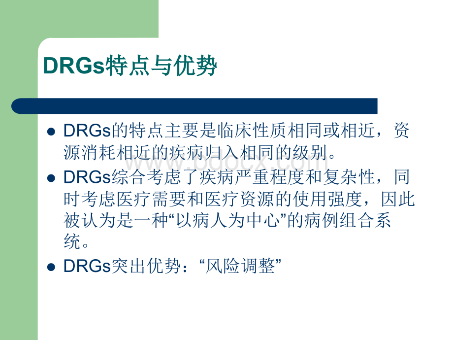 DRGs与病案首页PPT文件格式下载.ppt_第3页