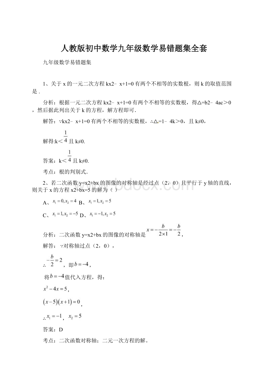 人教版初中数学九年级数学易错题集全套.docx