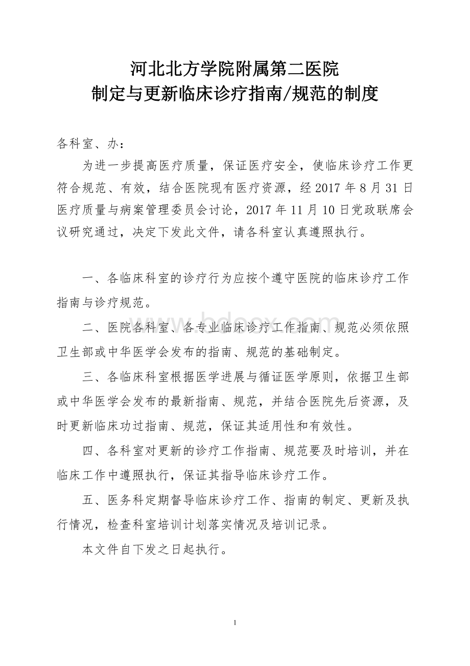 034制定与更新临床诊疗指南技术操作规范的制度_精品文档Word文件下载.doc_第1页