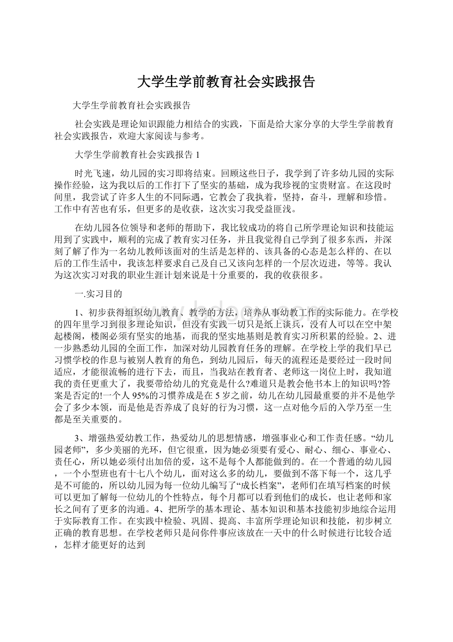 大学生学前教育社会实践报告Word文件下载.docx