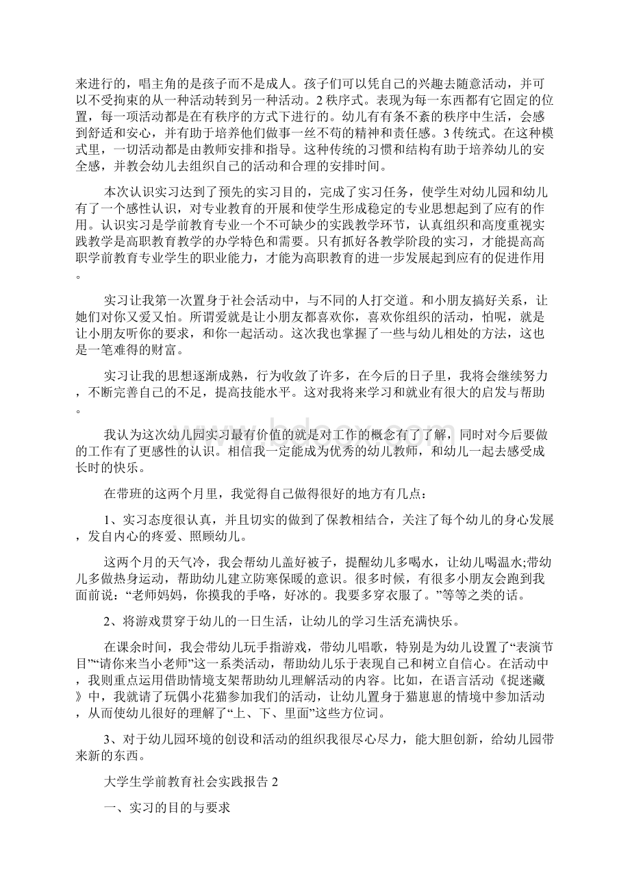 大学生学前教育社会实践报告Word文件下载.docx_第3页