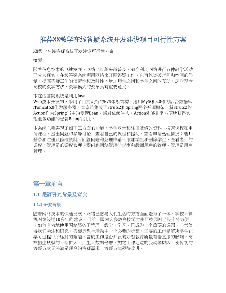 推荐XX教学在线答疑系统开发建设项目可行性方案.docx_第1页