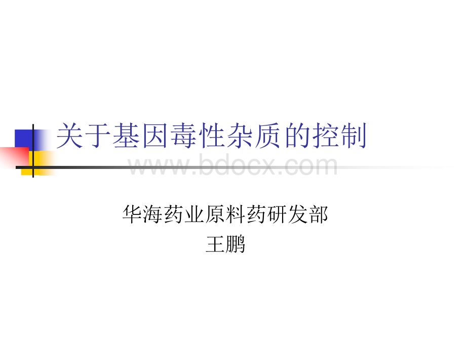 关于基因毒性杂质的控制PPT推荐.ppt