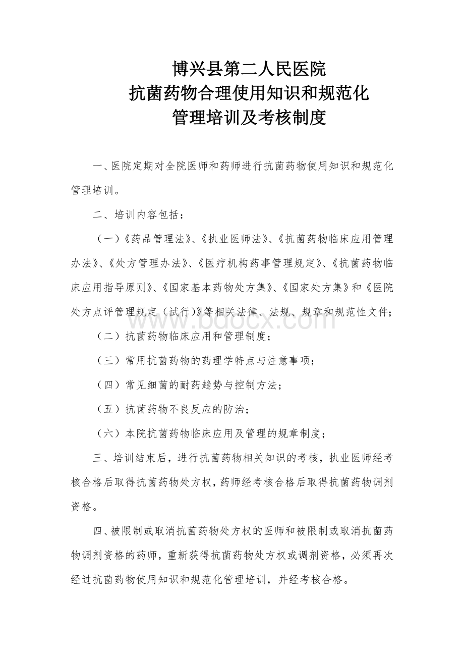 抗菌药物合理使用知识和规范化管理培训及考核制度Word文档下载推荐.doc