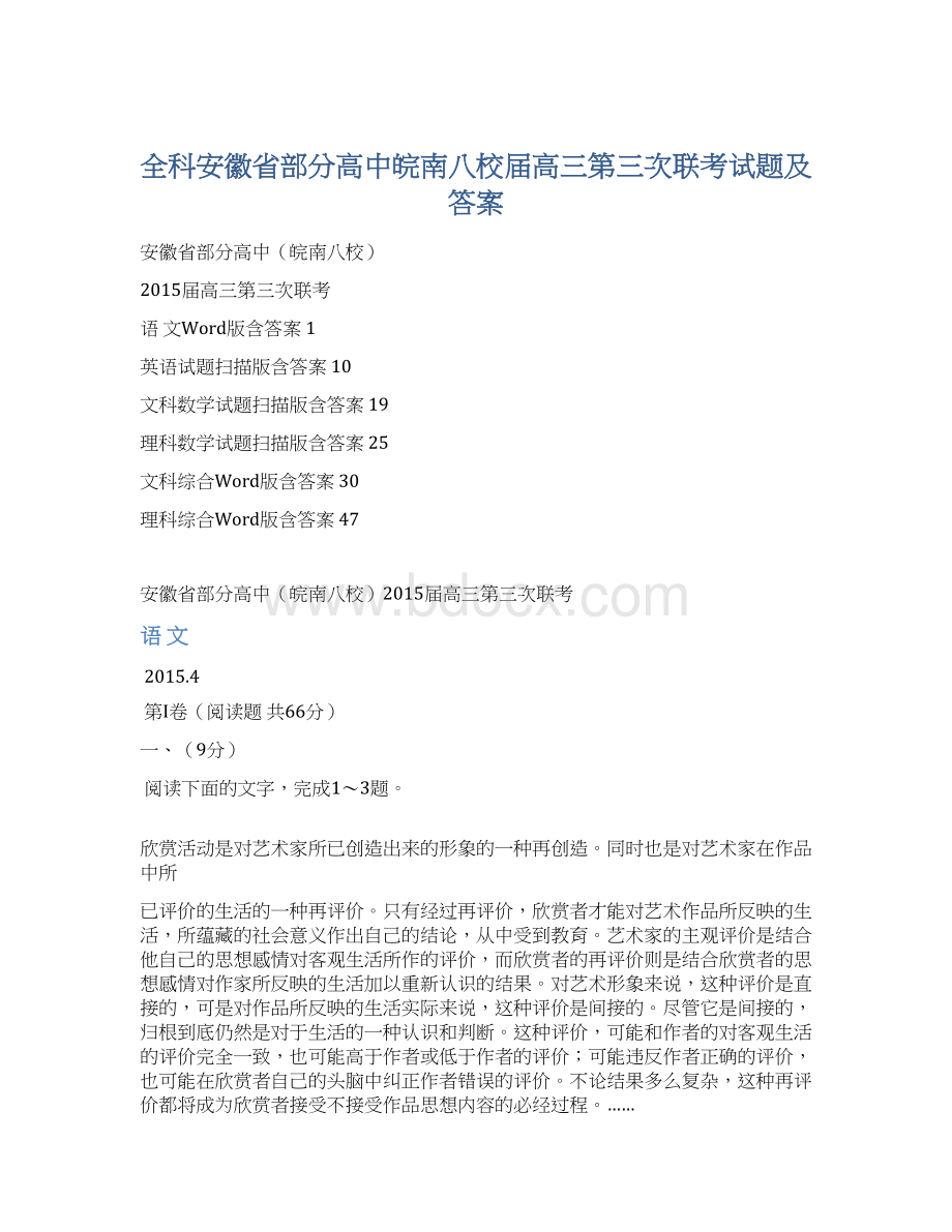 全科安徽省部分高中皖南八校届高三第三次联考试题及答案.docx