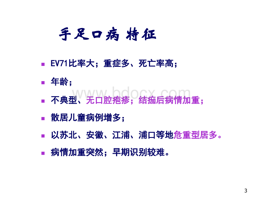 手足口病危重型早期识别PPT资料.ppt_第3页