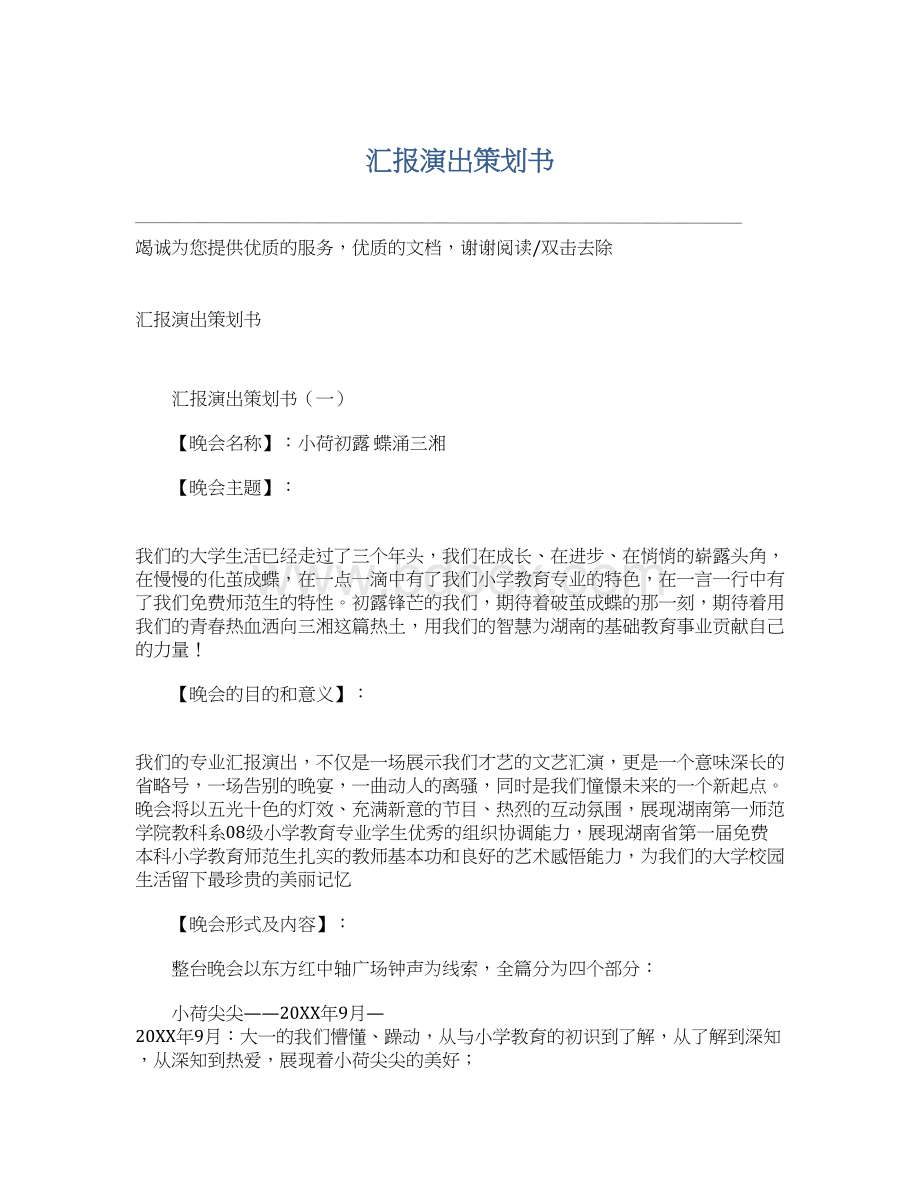 汇报演出策划书.docx_第1页