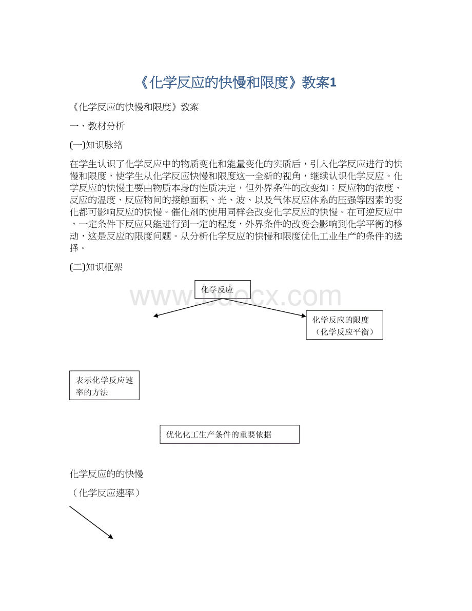 《化学反应的快慢和限度》教案1.docx