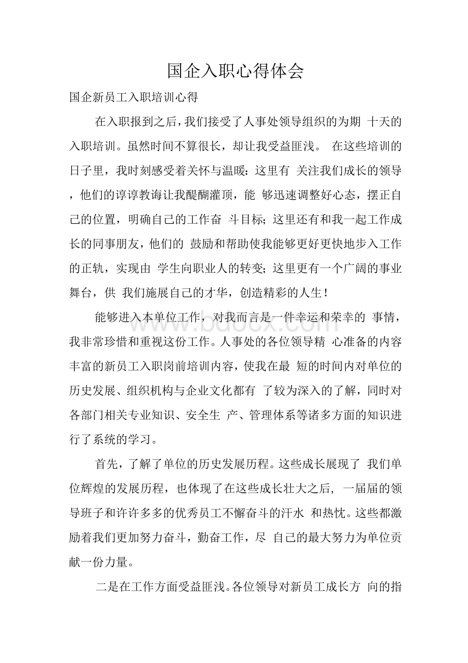 国企入职心得体会Word格式文档下载.docx