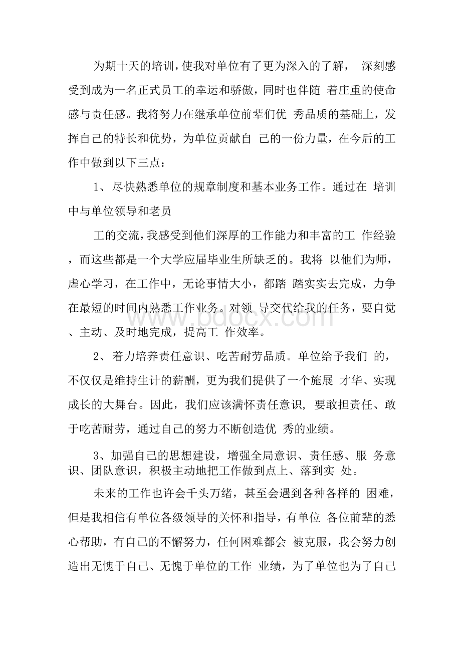 国企入职心得体会Word格式文档下载.docx_第3页