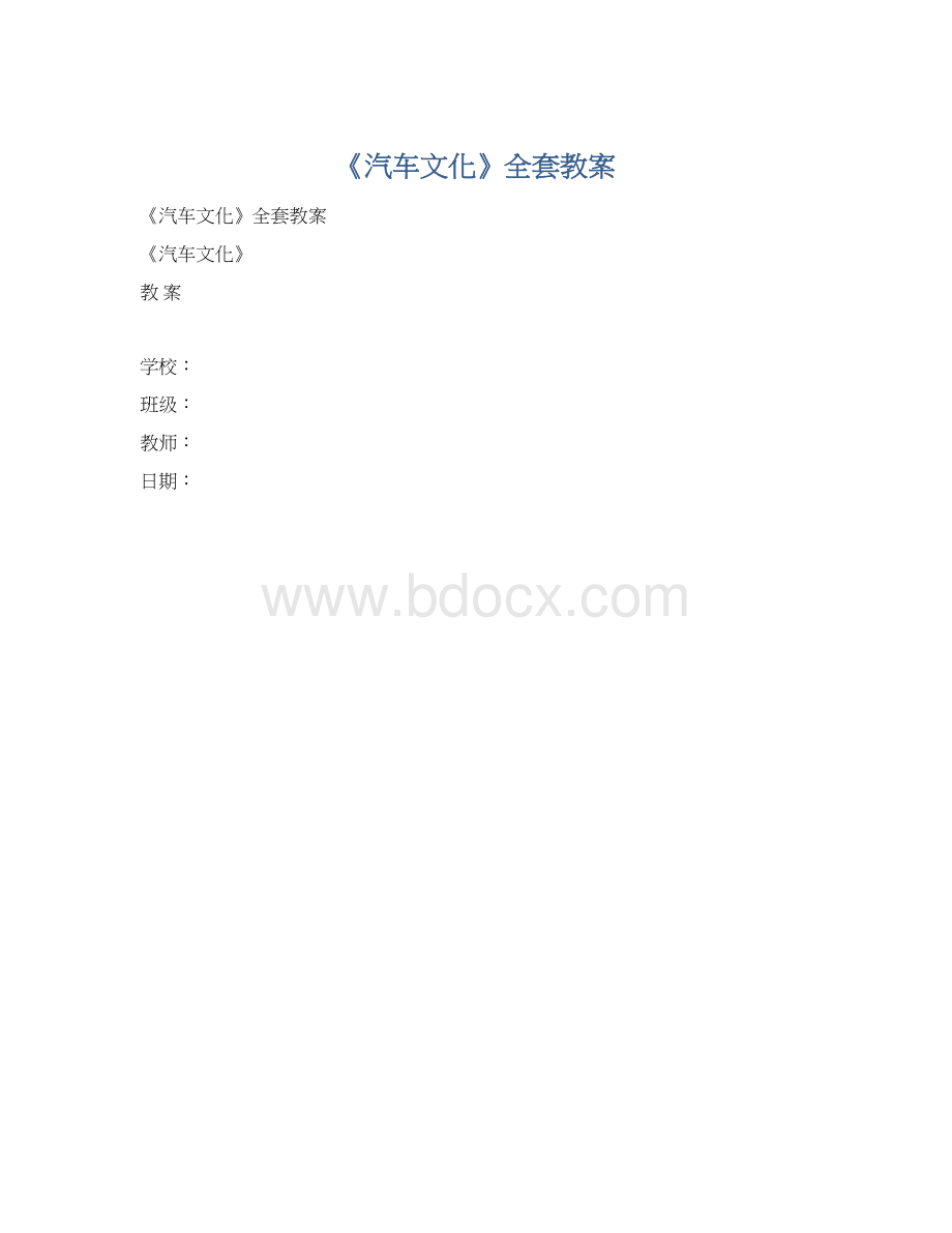 《汽车文化》全套教案.docx