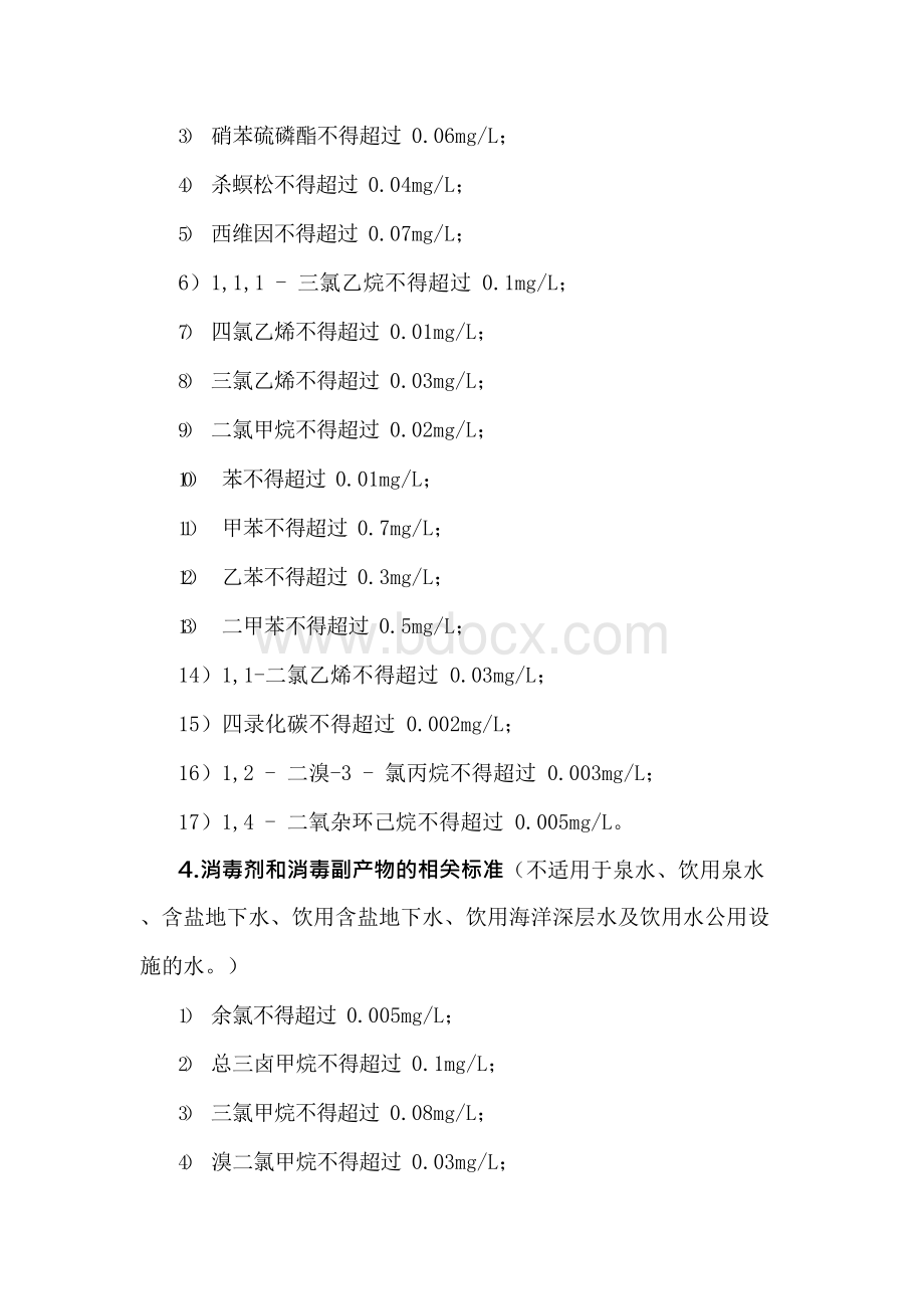 韩国饮用水水质标准Word文档格式.docx_第3页