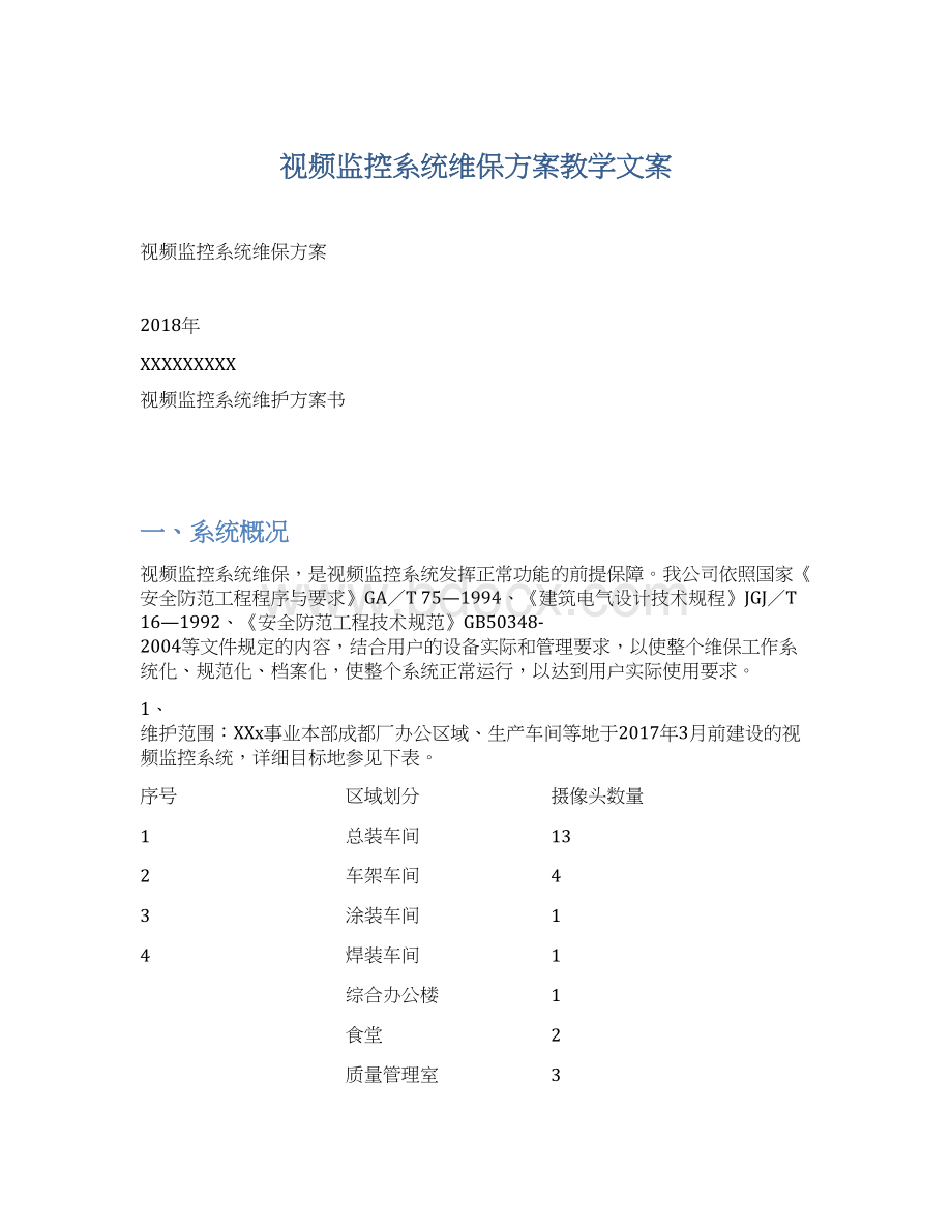 视频监控系统维保方案教学文案.docx_第1页