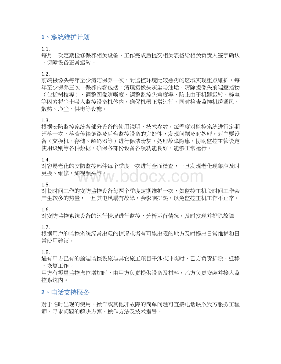 视频监控系统维保方案教学文案.docx_第3页