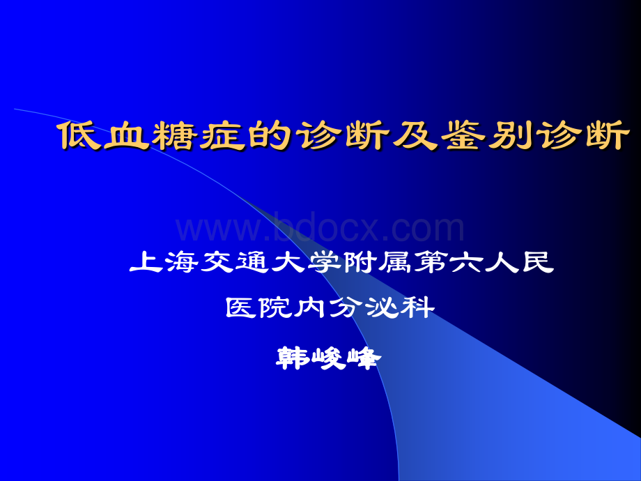 低血糖症的诊断及鉴别诊断.ppt_第1页