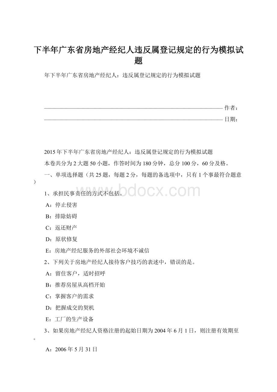 下半年广东省房地产经纪人违反属登记规定的行为模拟试题.docx
