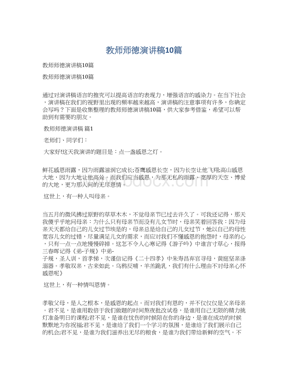 教师师德演讲稿10篇.docx