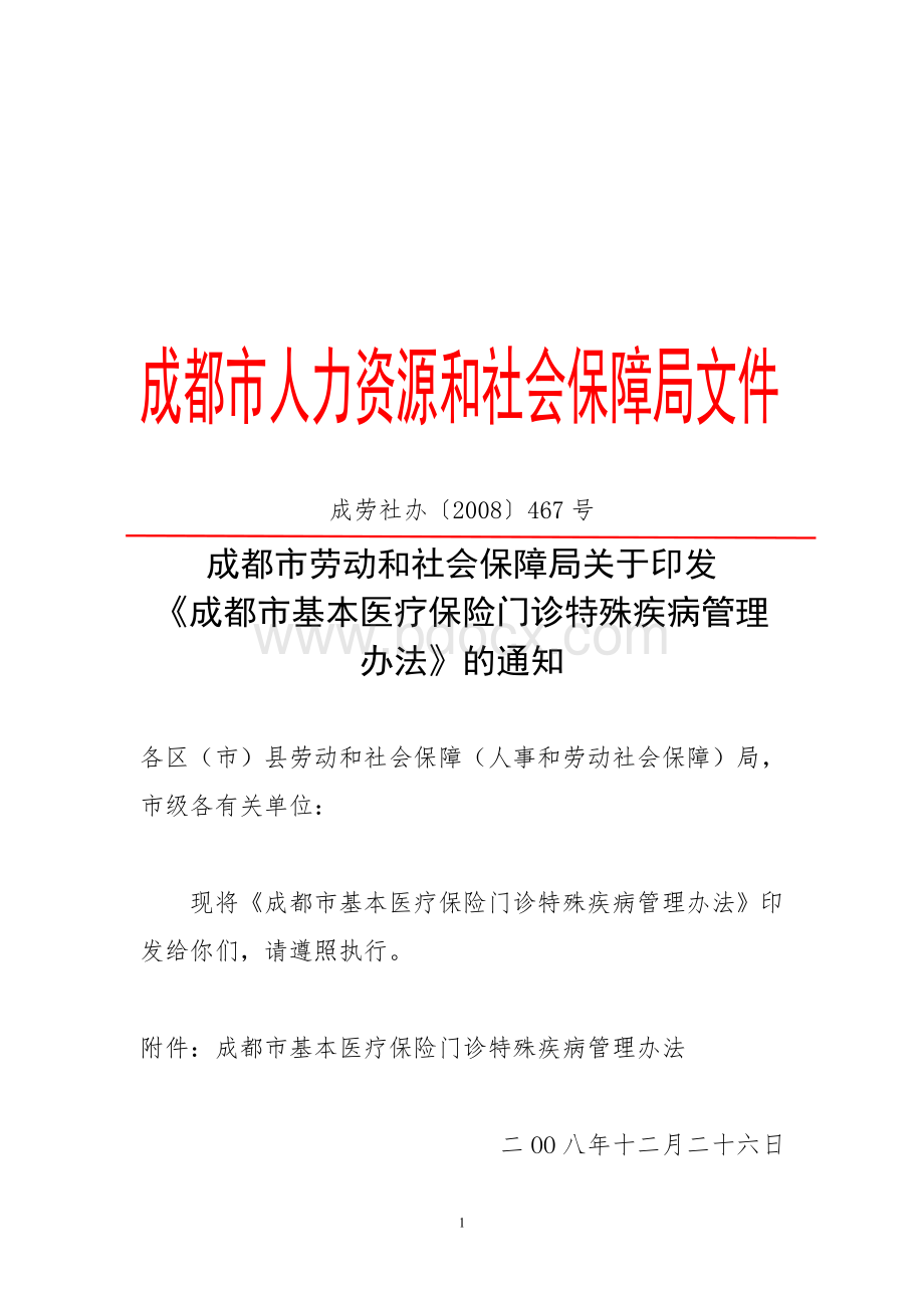 成劳社办〔〕467号成都市基本医疗保险门诊特殊疾病管理办法_精品文档Word下载.doc