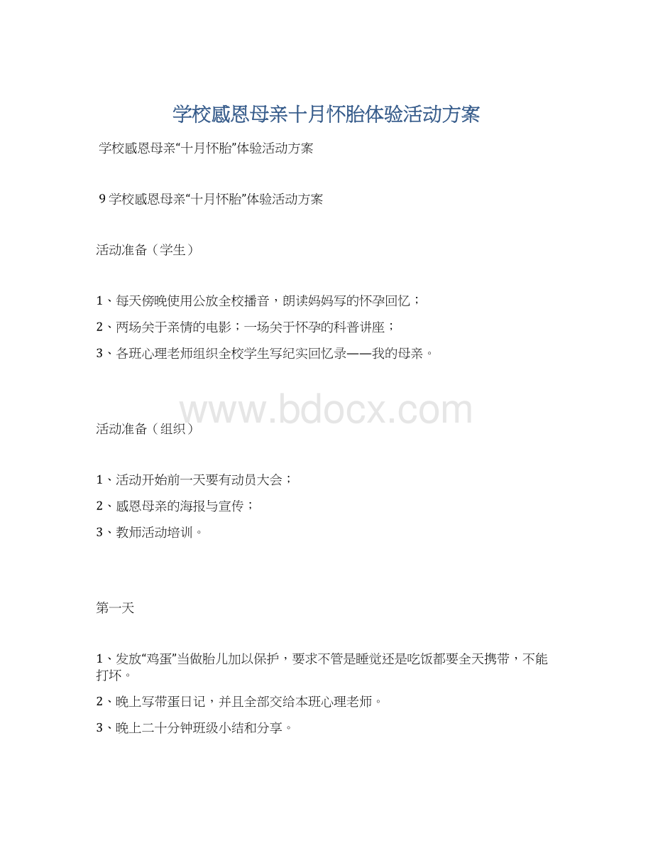 学校感恩母亲十月怀胎体验活动方案Word文档格式.docx_第1页