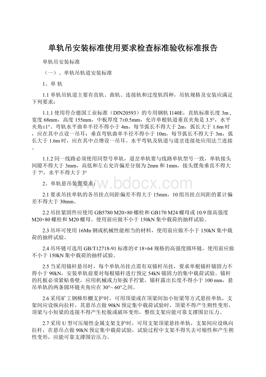 单轨吊安装标准使用要求检查标准验收标准报告Word文件下载.docx_第1页