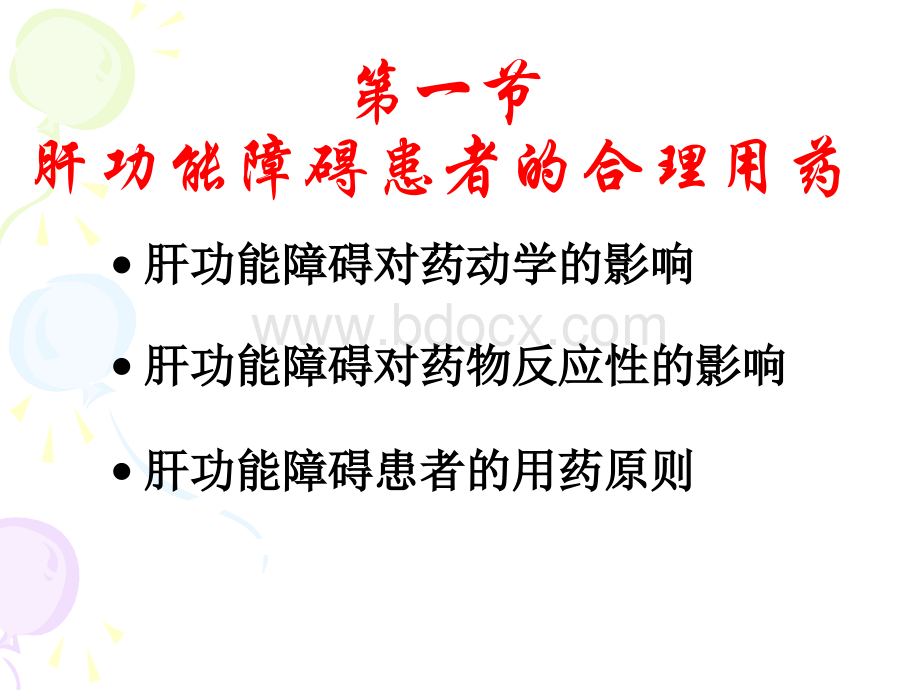 肝肾功能不全患者的合理用药.ppt_第3页