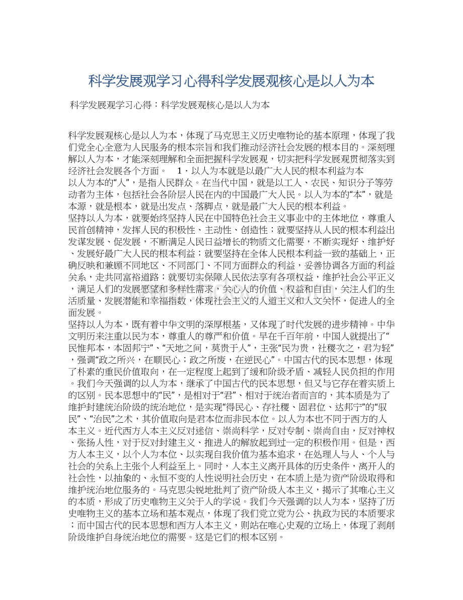 科学发展观学习心得科学发展观核心是以人为本Word文件下载.docx_第1页