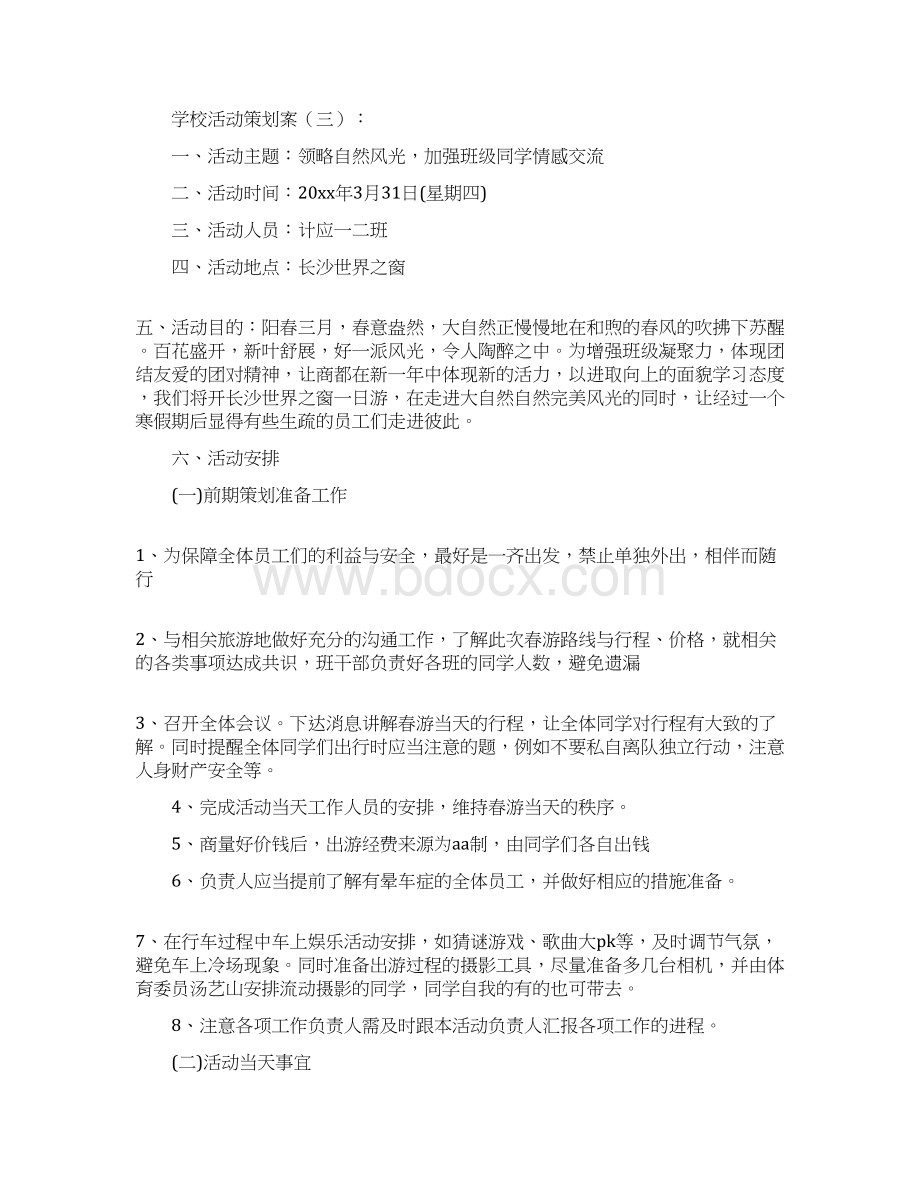 校园活动策划案10篇.docx_第3页