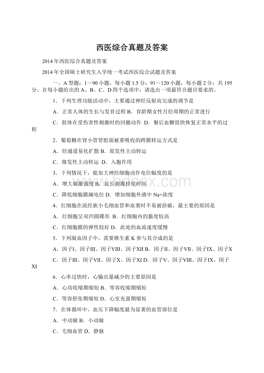 西医综合真题及答案文档格式.docx