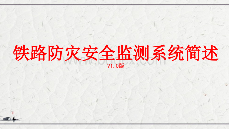 铁路防灾安全监测系统简述PPT文件格式下载.ppt_第1页