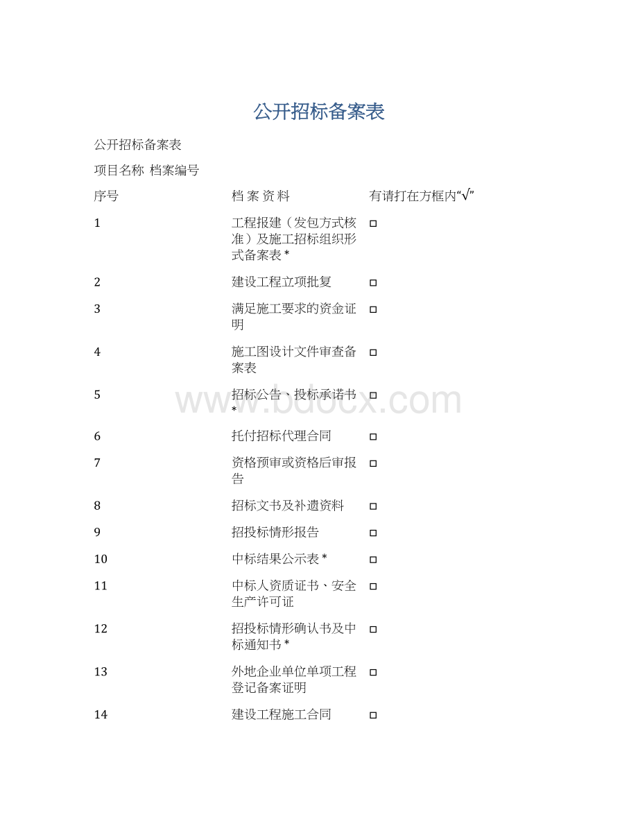 公开招标备案表.docx