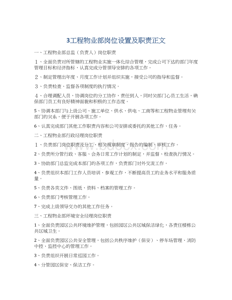 3工程物业部岗位设置及职责正文.docx_第1页