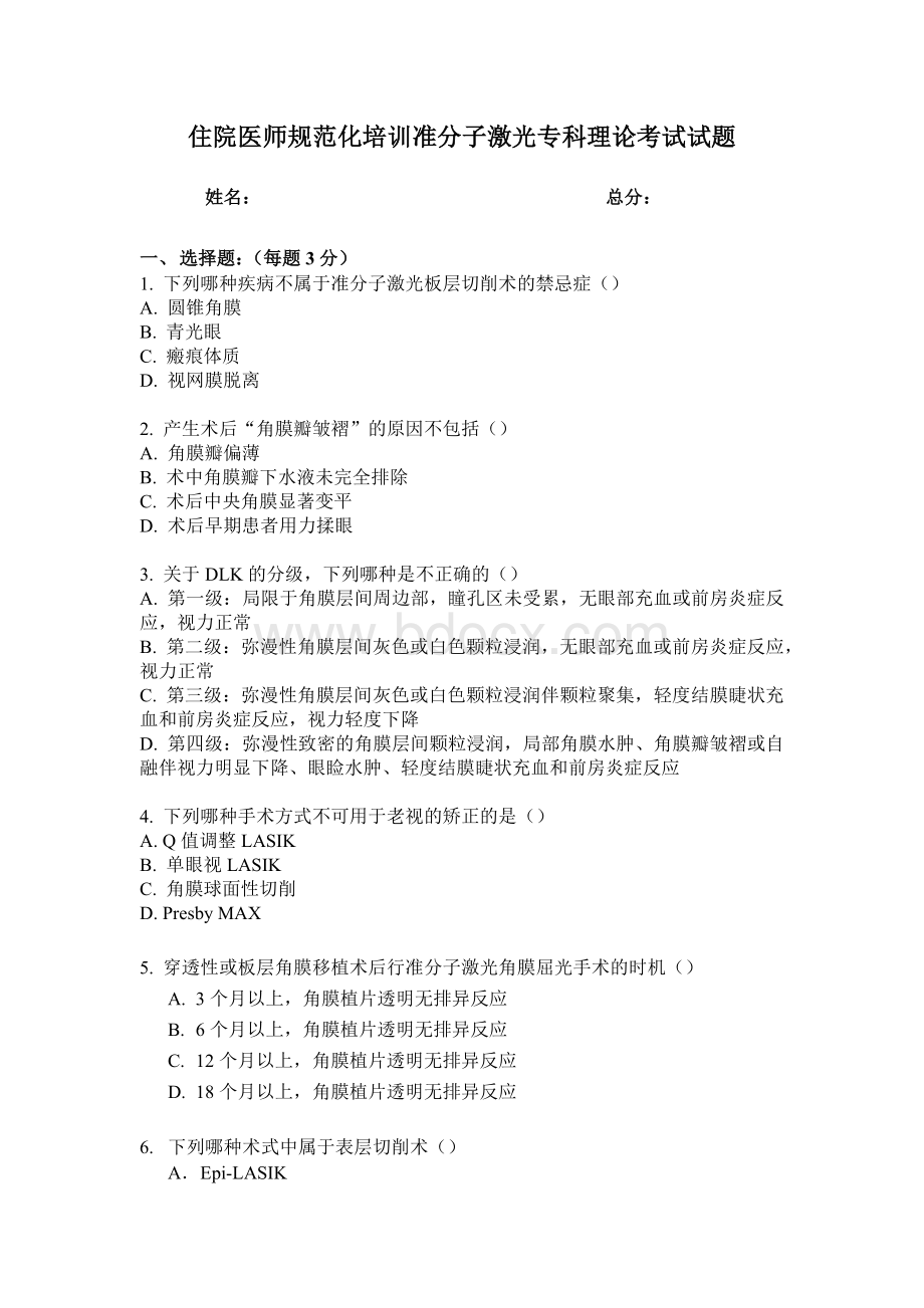 住院医师规范化培训准分子激光组出科理论考核3月_精品文档Word文件下载.docx_第1页