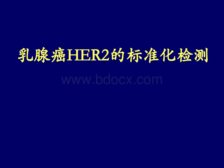 乳腺癌her2检测.ppt