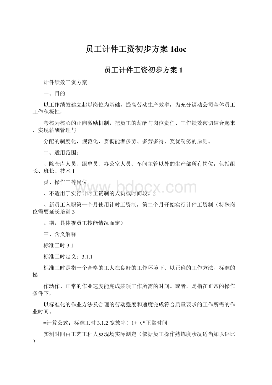 员工计件工资初步方案1doc.docx_第1页