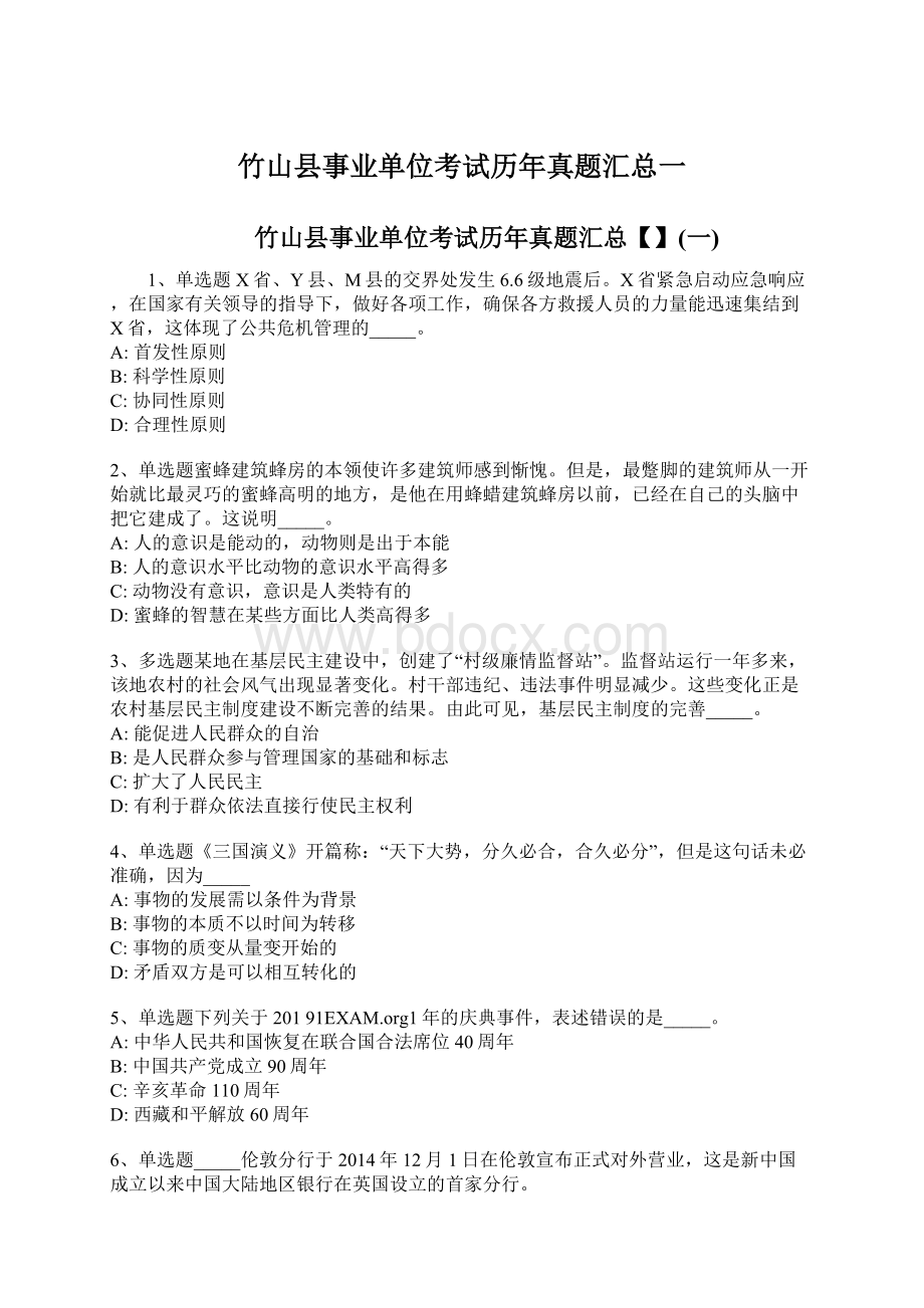 竹山县事业单位考试历年真题汇总一.docx_第1页