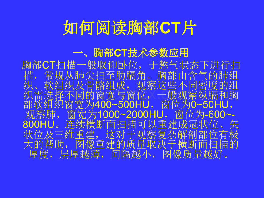 如何阅读胸部CT片.ppt_第1页