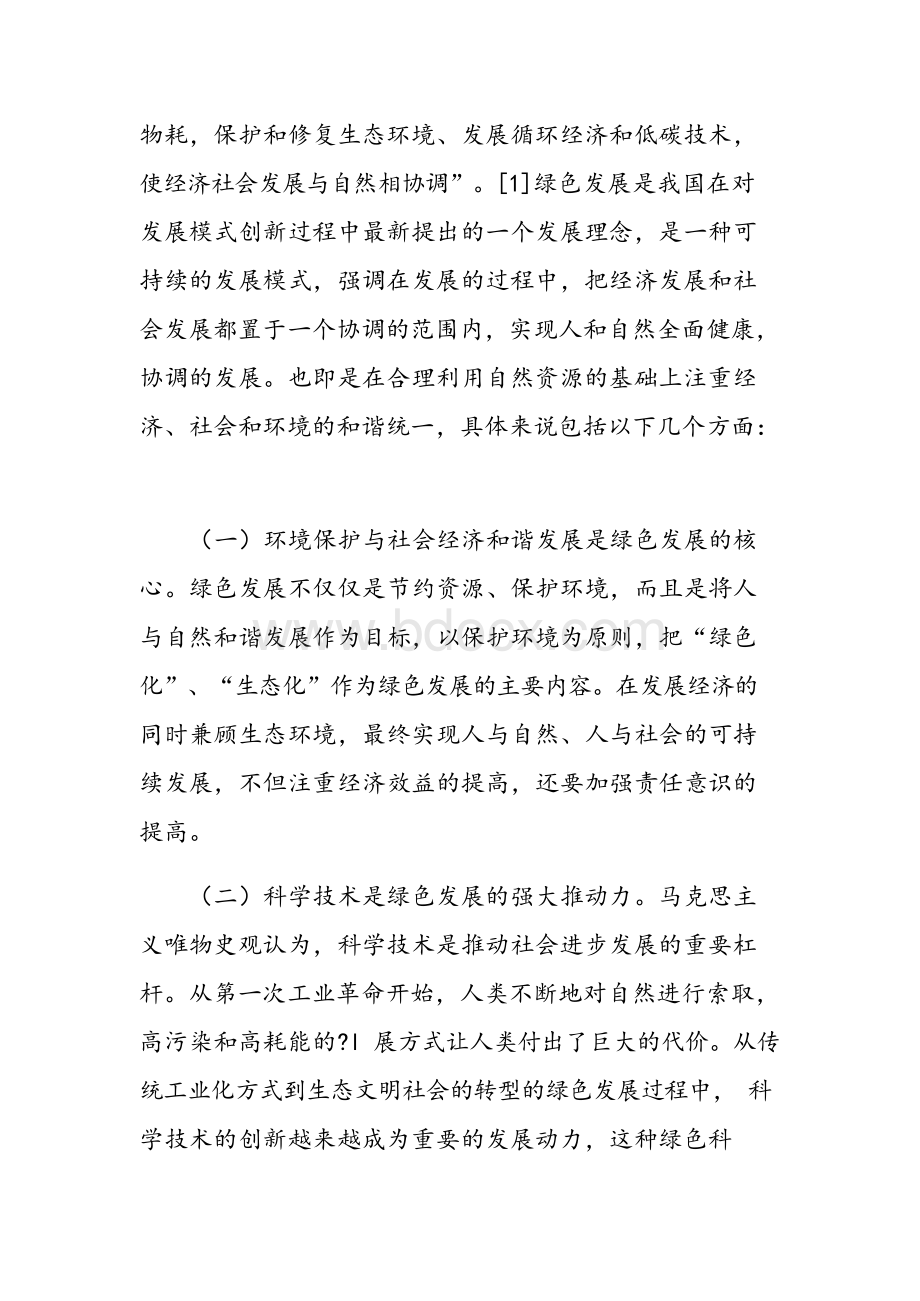 浅析当前我国绿色发展中存在问题及路径探究.docx_第2页