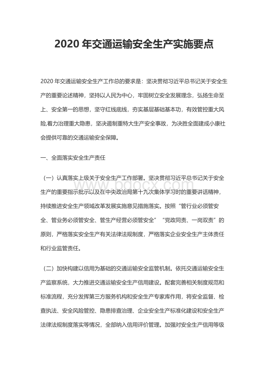 交通运输安全生产实施要点Word文档下载推荐.docx