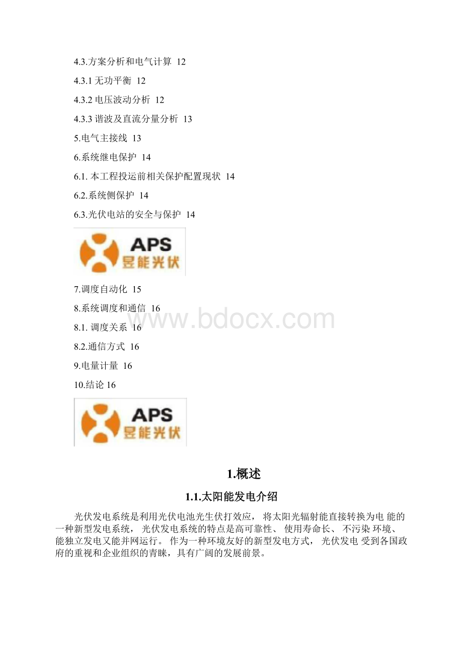 光伏发电项目接入方案模板文档格式.docx_第2页