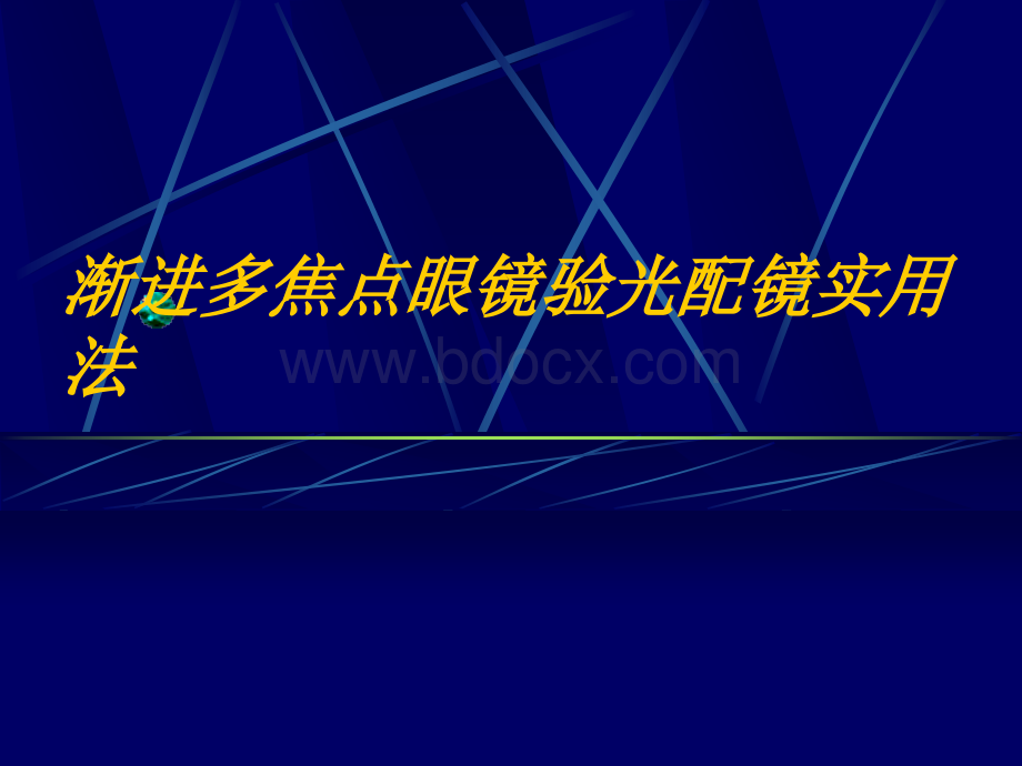 渐进多焦点眼镜验配PPT课件下载推荐.ppt