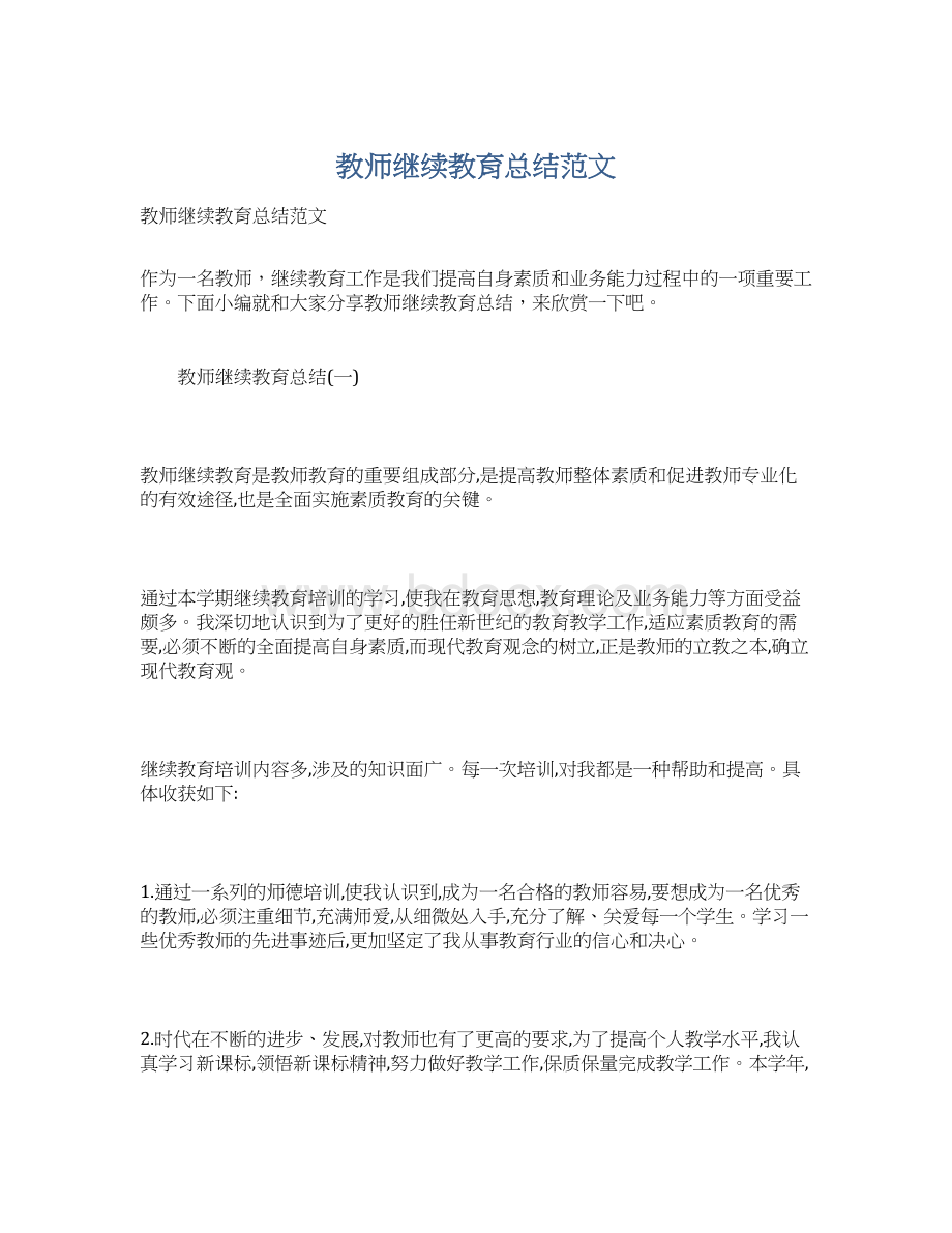 教师继续教育总结范文Word格式.docx