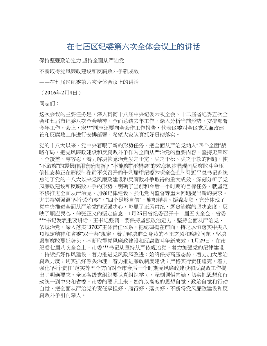 在七届区纪委第六次全体会议上的讲话Word格式文档下载.docx