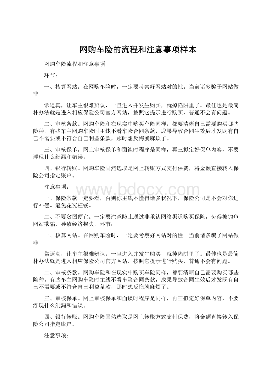 网购车险的流程和注意事项样本Word下载.docx_第1页